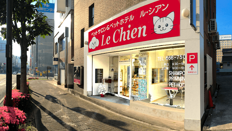 ペットサロン ル・シアン(Le Chien)の写真