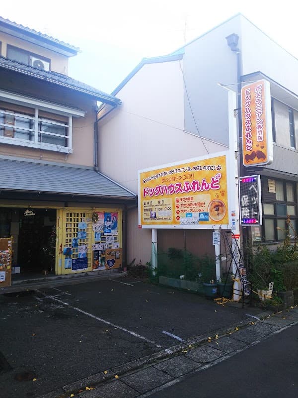 ドッグハウスふれんどの写真