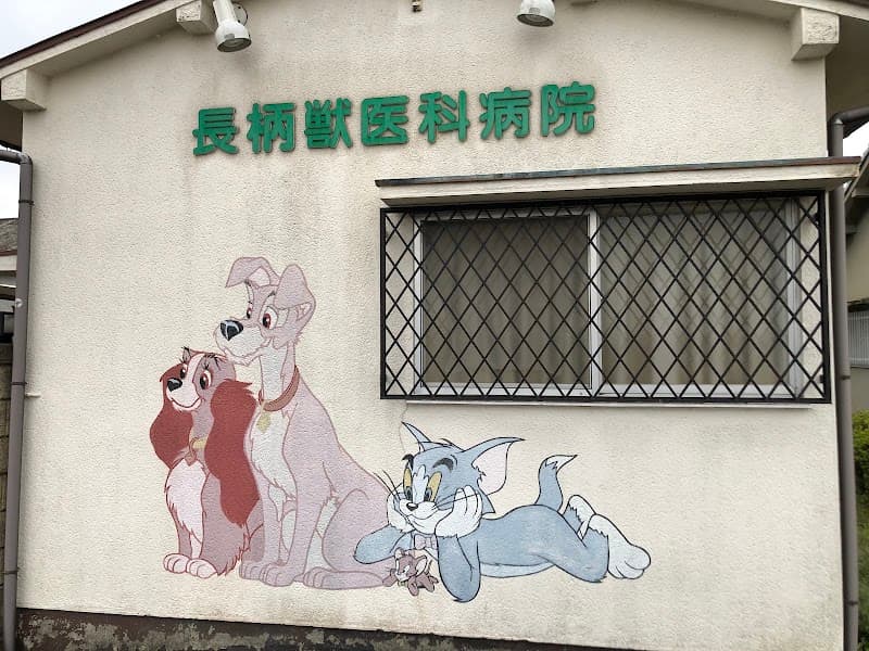 長柄獣医科病院の写真