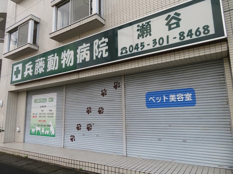 兵藤動物病院の写真