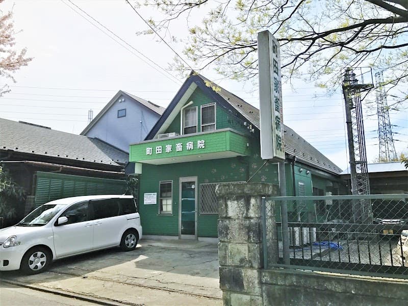 町田家畜病院の写真