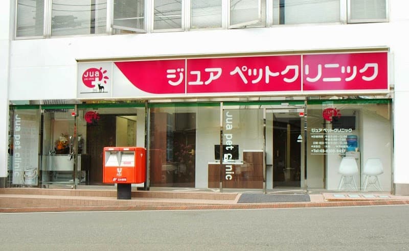 ジュアペットクリニックの写真