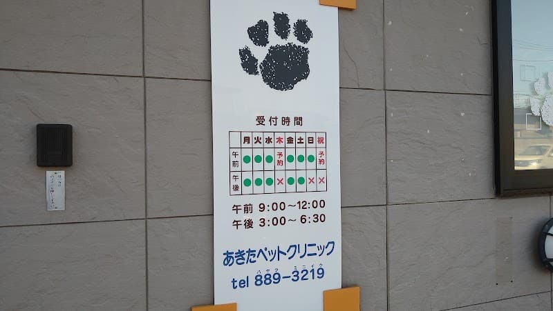 あきたペットクリニックの写真