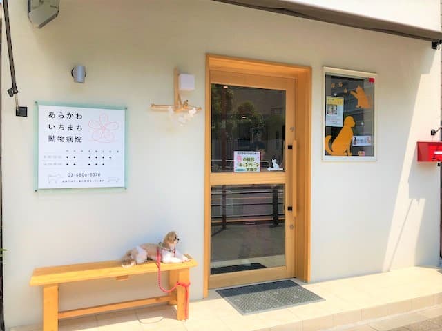 あらかわいちまち動物病院の写真
