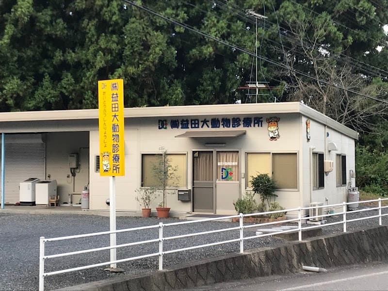 益田大動物診療所の写真