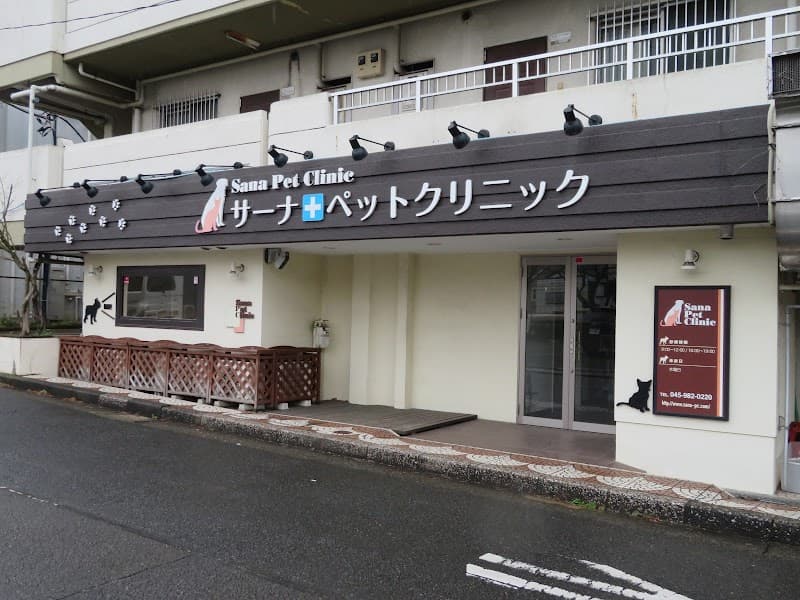 サーナペットクリニックの写真