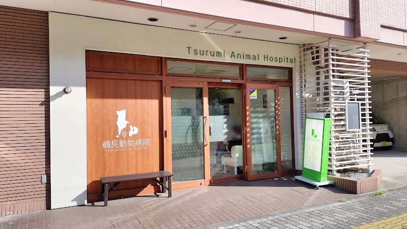 鶴見動物病院の写真