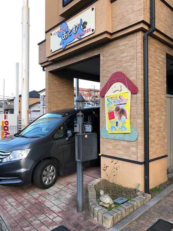 ペットサロンあとむの写真