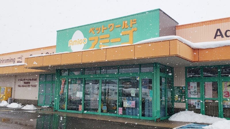 ペットワールド アミーゴ 会津若松店の写真