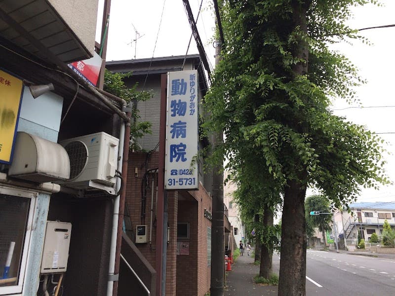 新ゆりがおか動物病院の写真
