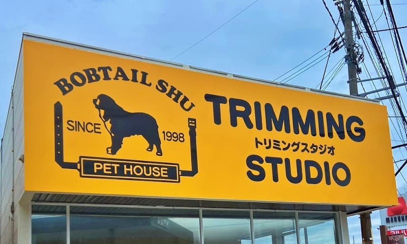 トリミングSTUDIOボブテイルシュウ東岡山店の写真