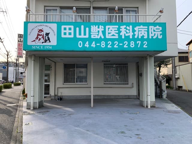 田山獣医科病院の写真