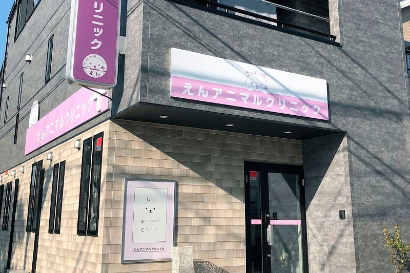 えんアニマルクリニックの写真
