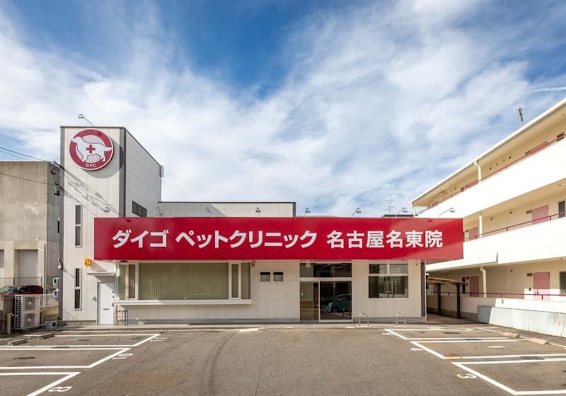 ダイゴペットクリニック 名古屋名東院の写真