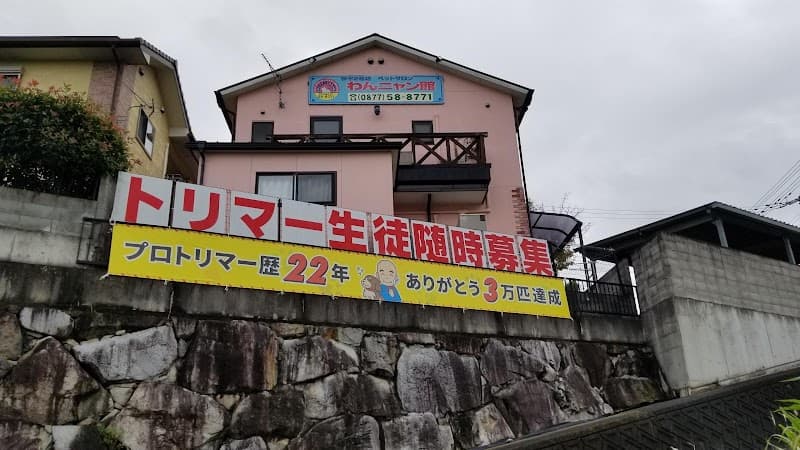 ペットサロン わんニャン館の写真