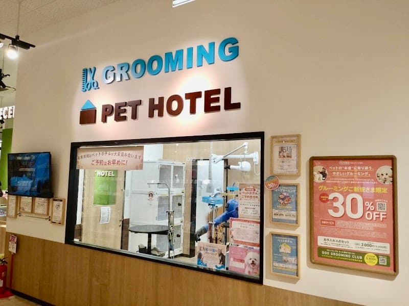 ペテモグルーミングサロンイオン天王町店の写真