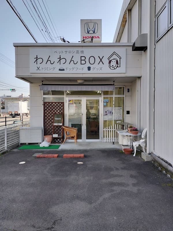 ペットサロン高橋 わんわんBOXの写真