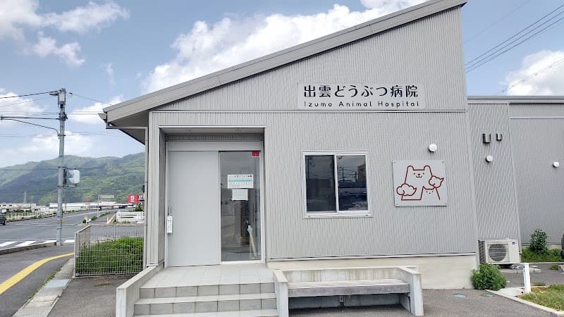 出雲どうぶつ病院の写真