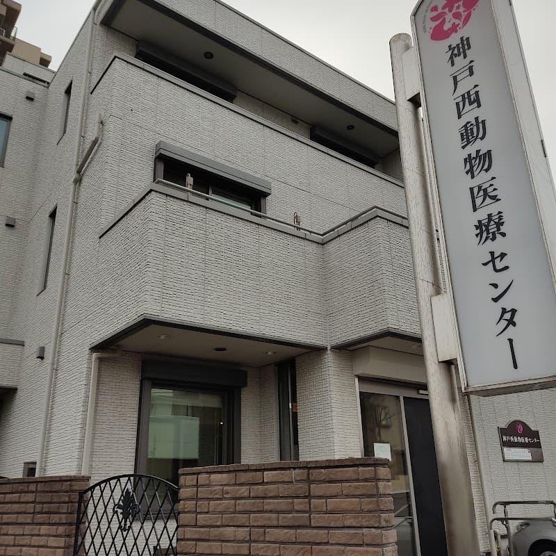 神戸西動物医療センターの写真