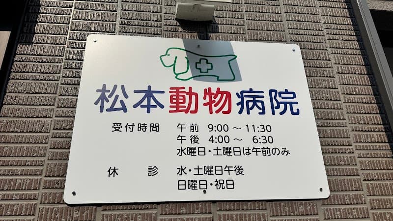 松本動物病院の写真