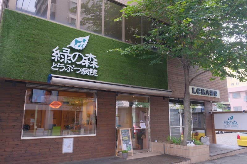 緑の森どうぶつ病院 さっぽろ病院の写真