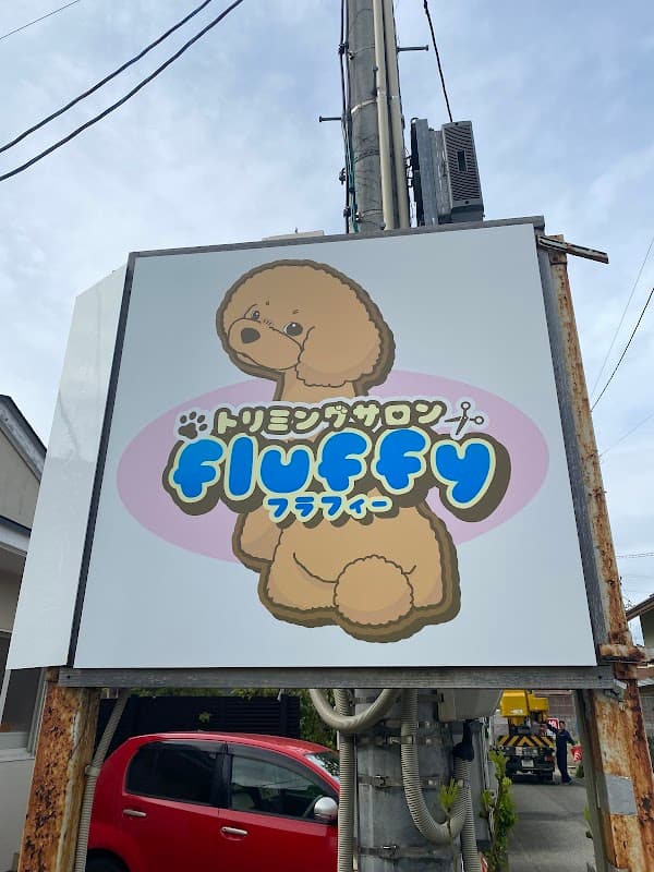 トリミングサロンfluffyの写真1