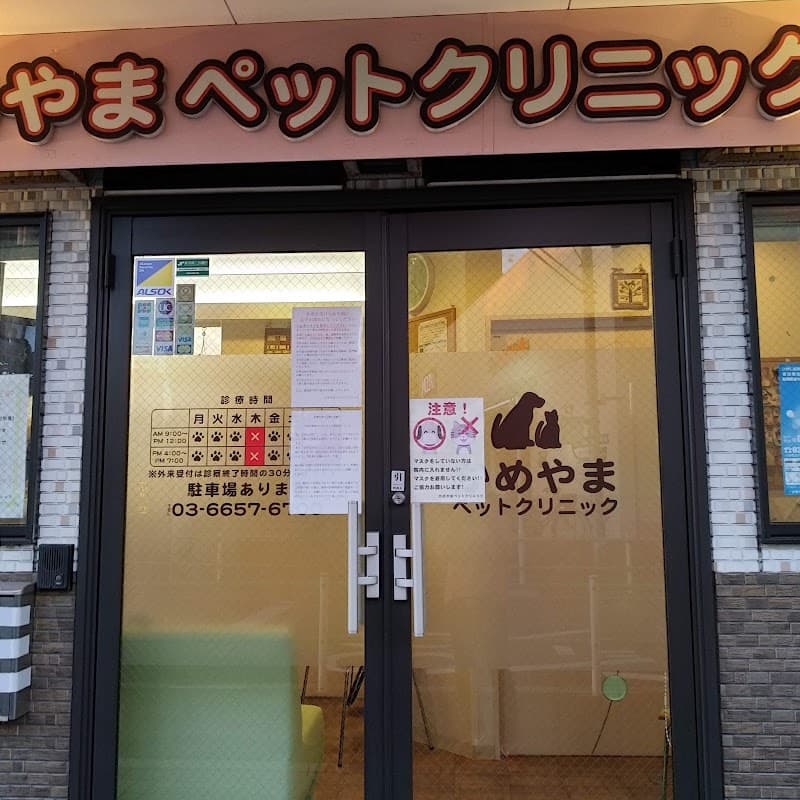 かめやまペットクリニックの写真