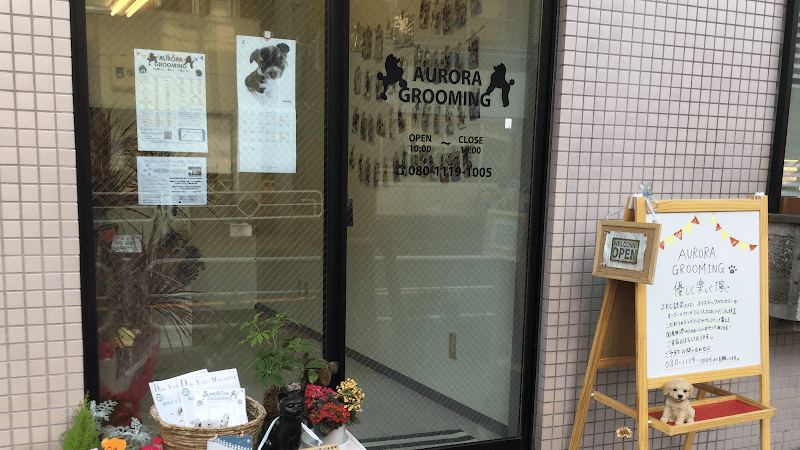 AURORA GROOMING オーロラグルーミングの写真