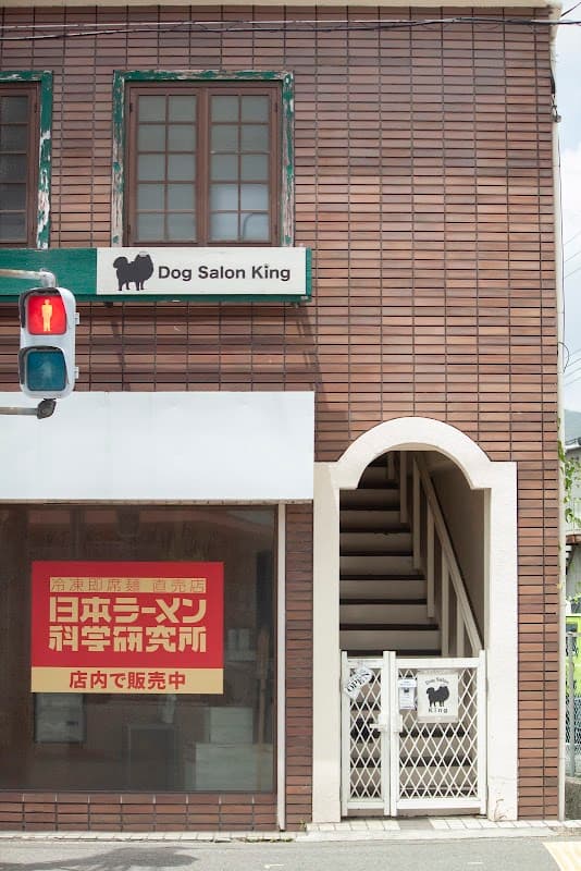 Dog Salon Kingの写真