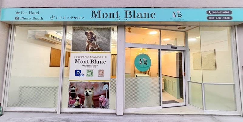 トリミングサロンMont Blanc-もんぶらん-の写真