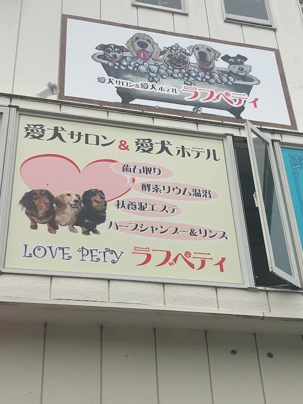 愛犬サロン・ホテル・ラブペティの写真