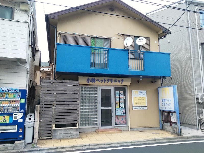 小林ペットクリニックの写真