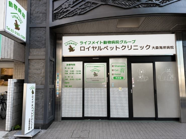 ロイヤルペットクリニック 大森海岸病院の写真