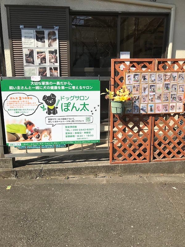 ドッグサロンぽん太の写真