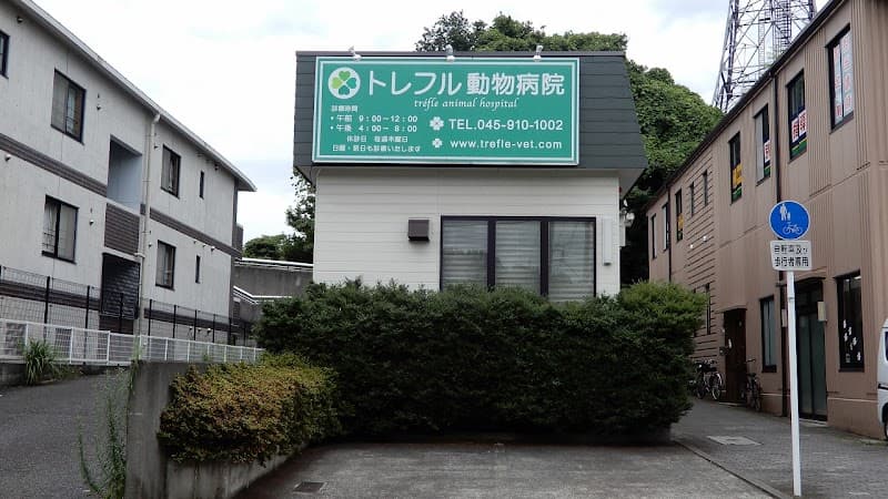 トレフル動物病院の写真