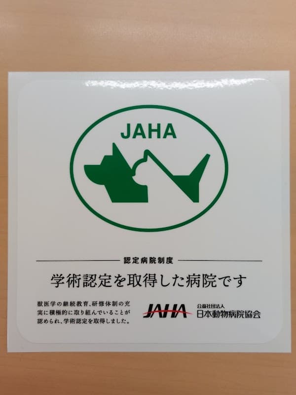 北須磨動物病院の写真
