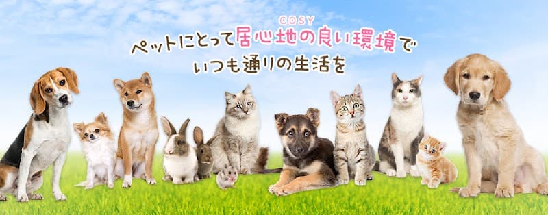COSYペットケアサービスの写真