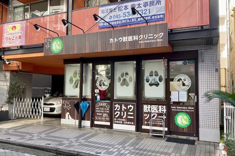 カトウ獣医科クリニックの写真
