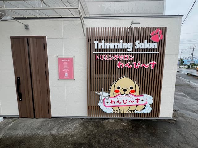 トリミングサロンわんぴ~すの写真
