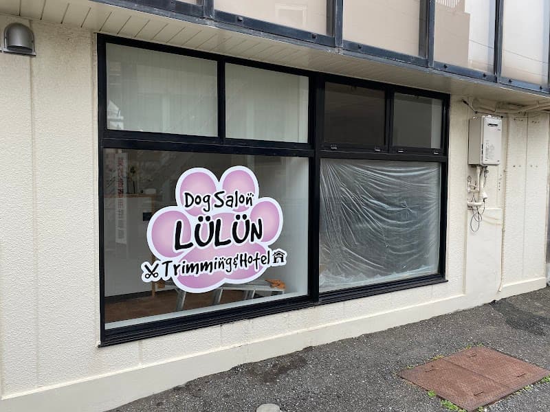 Dog Salon LÜLÜN/ドックサロン ルルンの写真2