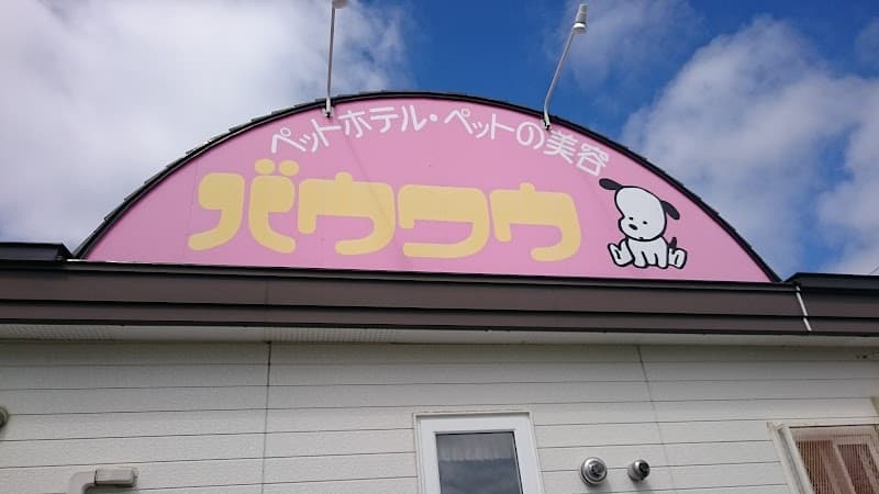 ペットホテル バウワウの写真1