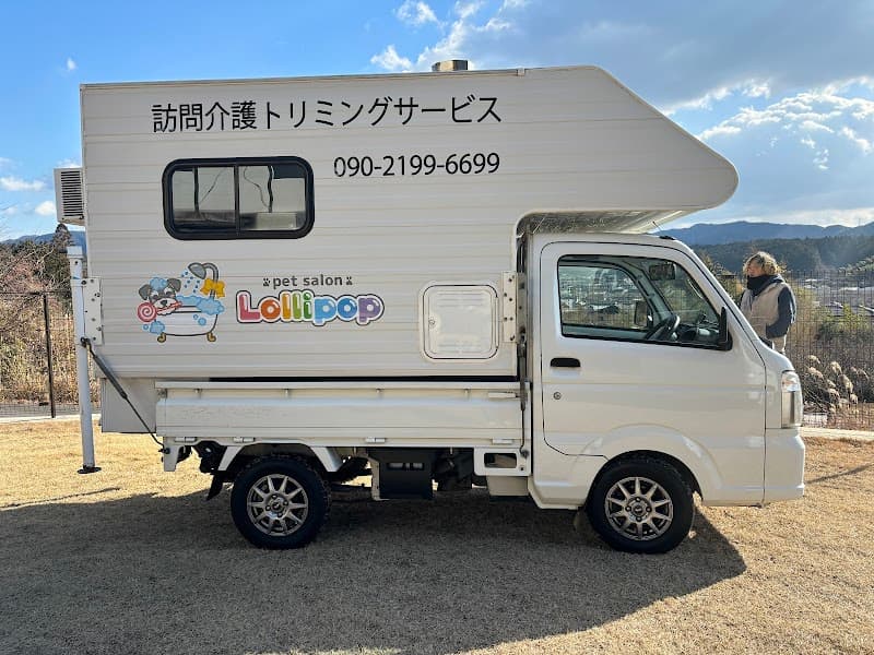 移動ペットサロン Lollipop (旧移動ペットサロン ワンダフル)の写真