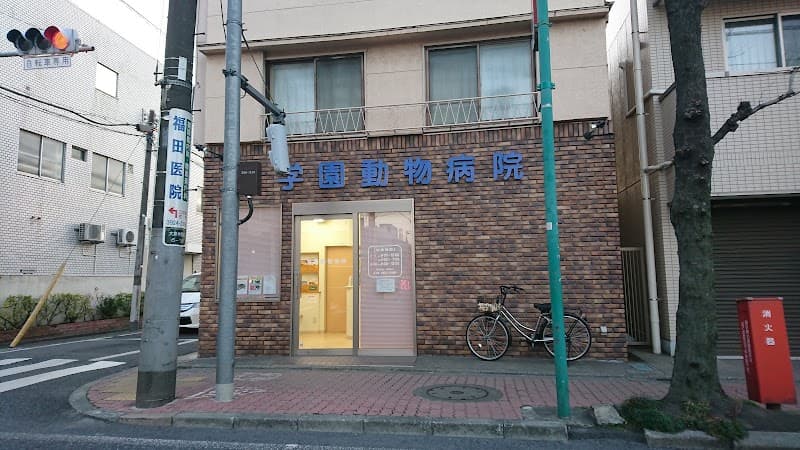 学園動物病院の写真