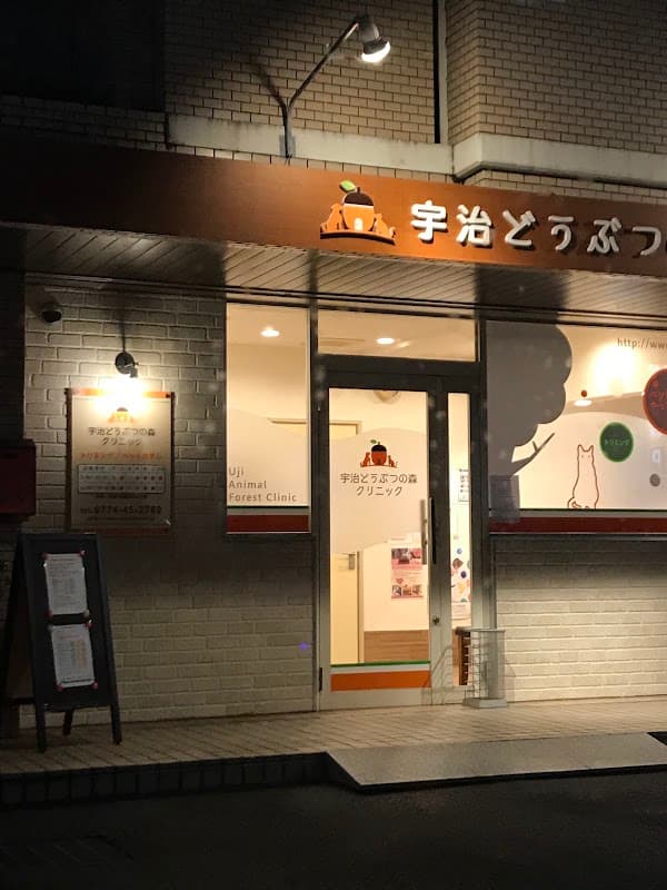 宇治どうぶつの森クリニックの写真