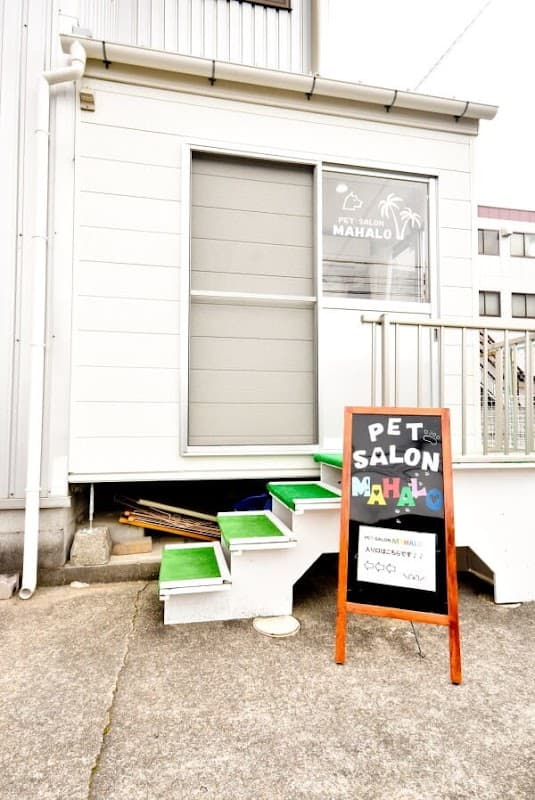 PET SALON MAHALOの写真