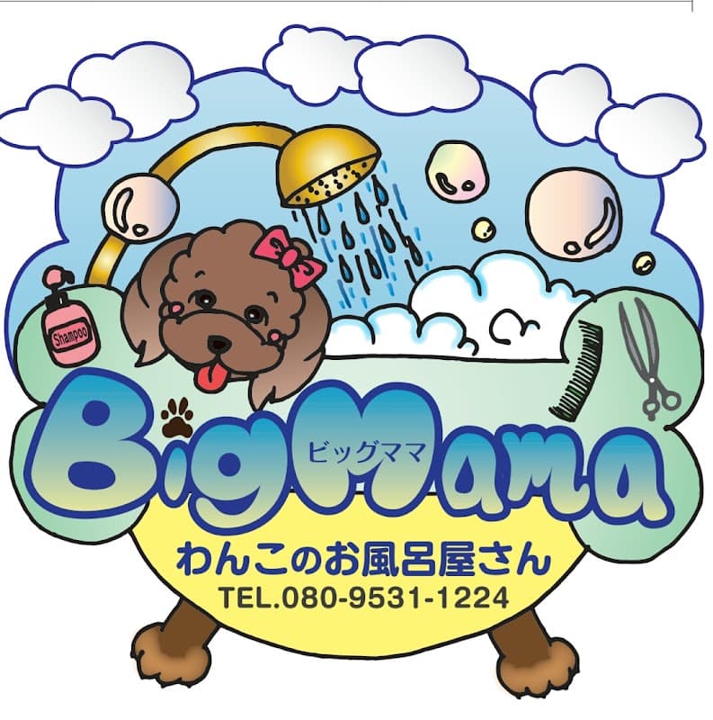 わんこのお風呂屋さん ビッグママの写真