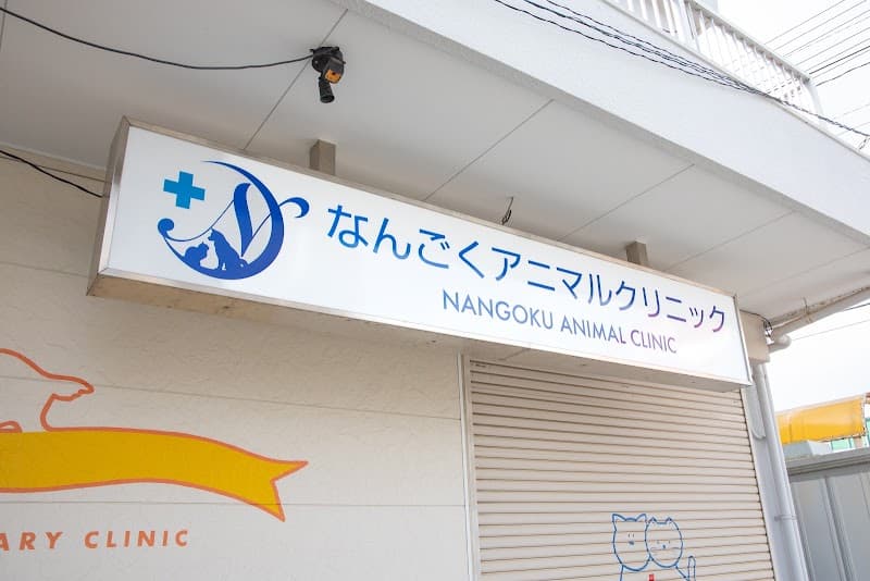 なんごくアニマルクリニックの写真