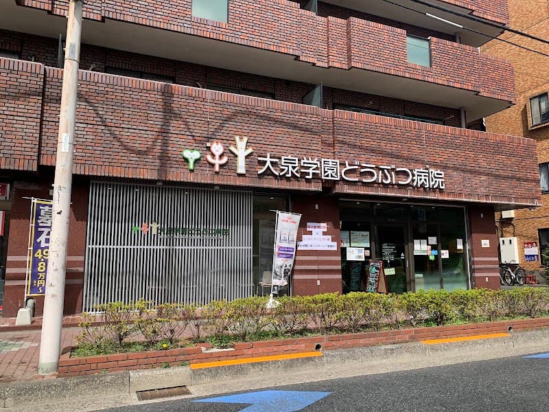 大泉学園どうぶつ病院の写真