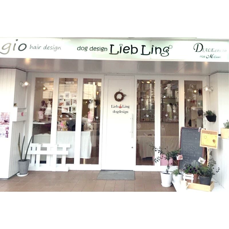 dogdesign Lieb Lingの写真