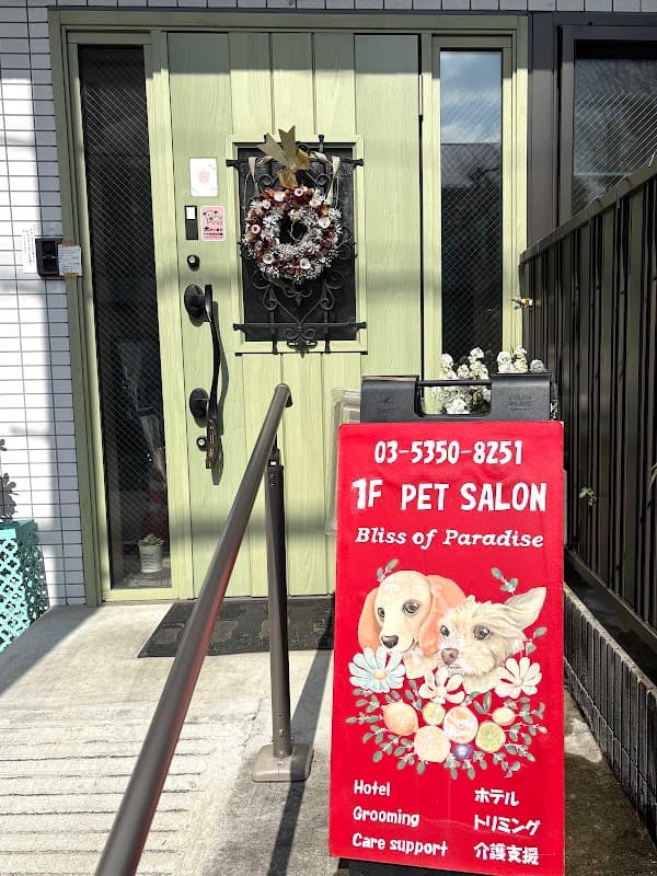 ペットサロンブリスオブパラダイスの写真